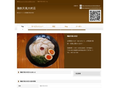 麺創天風 大村店のクチコミ・評判とホームページ