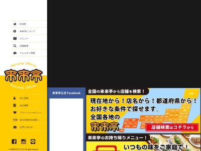 来来亭 浜線バイパス店のクチコミ・評判とホームページ