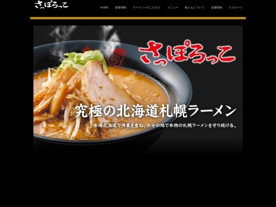 麺蔵 さっぽろっこ 明野店のクチコミ・評判とホームページ