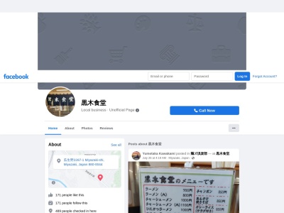 黒木食堂のクチコミ・評判とホームページ