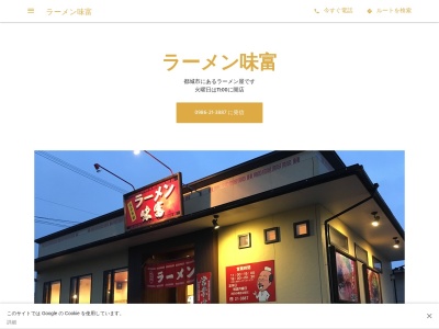 味富ラーメンのクチコミ・評判とホームページ