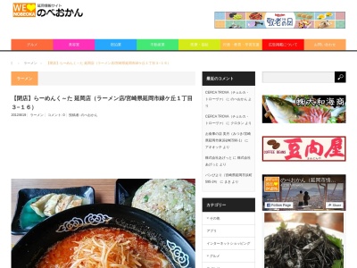 ラーメンくーた 延岡店のクチコミ・評判とホームページ