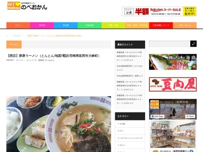 豚豚ラーメン(日本、〒882-0001宮崎県延岡市大峡町７３６１−１)