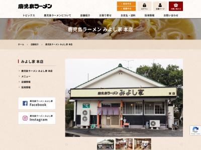 有限会社鹿児島ラーメン本店みよしラーメン(鹿児島県霧島市福山町福山4707)