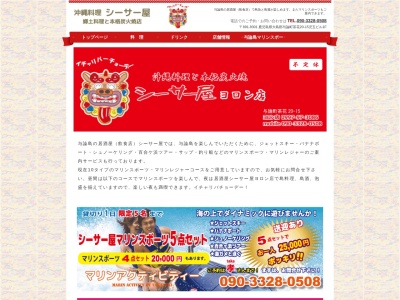 シーサー屋ヨロン店のクチコミ・評判とホームページ