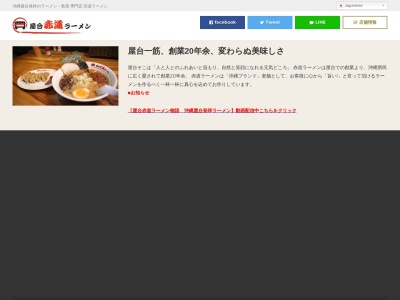 屋台赤道ラーメン 首里駅前店のクチコミ・評判とホームページ