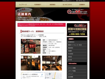 赤道ラーメン石川店のクチコミ・評判とホームページ