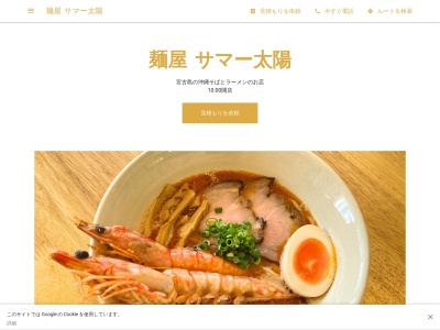 麺屋 サマー太陽のクチコミ・評判とホームページ