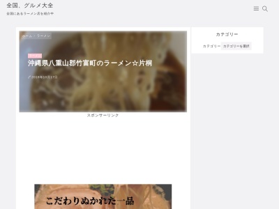 片桐ラーメン店のクチコミ・評判とホームページ