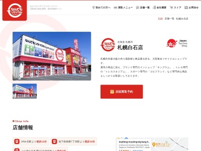 ビッグバン白石店(北海道札幌市白石区本通6-北6-23)