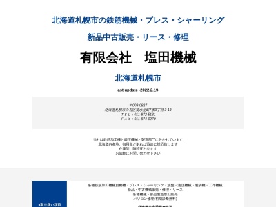 有限会社塩田機械(北海道札幌市白石区菊水元町7条3-3-13)