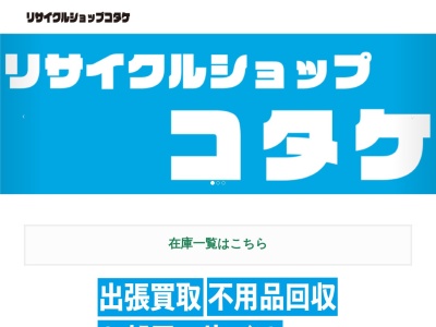 リサイクルショップコタケ(福島県郡山市開成4-28-8)