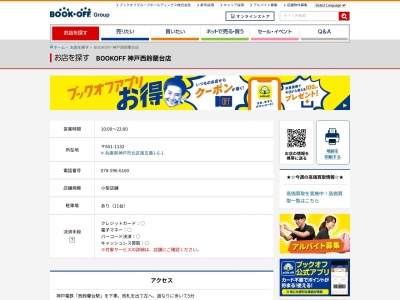 ブックオフ神戸西鈴蘭台店(兵庫県神戸市北区南五葉1-6-1)