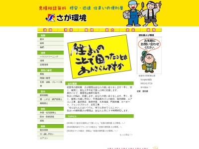 便利屋さが環境(佐賀県佐賀市大和町大字東山田2304)