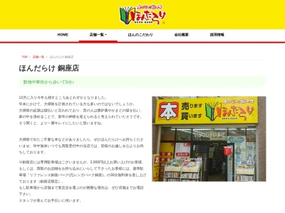 ほんだらけ銅座店(長崎県長崎市銅座町5-9)