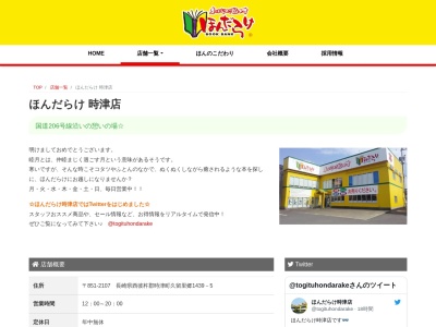 ほんだらけ時津店(長崎県西彼杵郡時津町久留里郷1439-5)