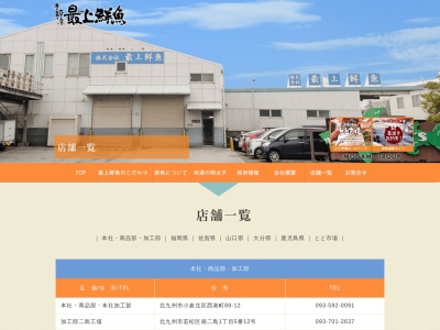 最上鮮魚サンリブ橋本店(福岡県福岡市西区橋本2-27-2)