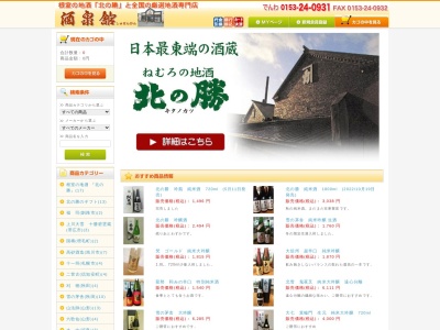 根室の地酒＆ワインの専門店 酒泉舘のクチコミ・評判とホームページ