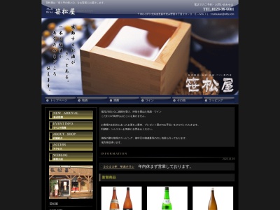 笹松屋のクチコミ・評判とホームページ