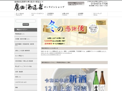 廣田酒造店のクチコミ・評判とホームページ