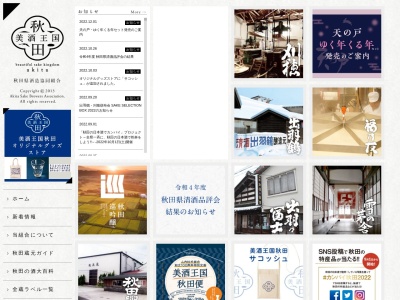 秋田県酒造組合のクチコミ・評判とホームページ