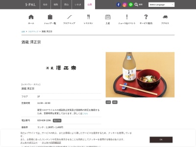 酒蔵 澤正宗のクチコミ・評判とホームページ