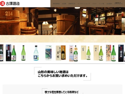 古澤酒造株式会社 Furusawa shuzo co.Ltdのクチコミ・評判とホームページ
