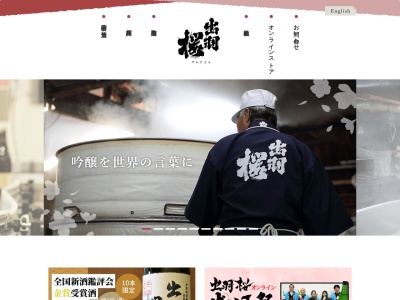 出羽桜酒造(株)のクチコミ・評判とホームページ