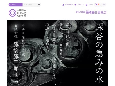 藤橋藤三郎商店のクチコミ・評判とホームページ