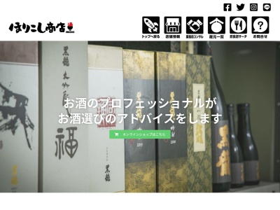 ほりこし商店のクチコミ・評判とホームページ