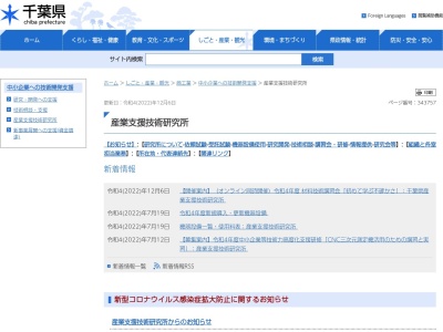 千葉県産業支援技術研究所天台庁舎のクチコミ・評判とホームページ