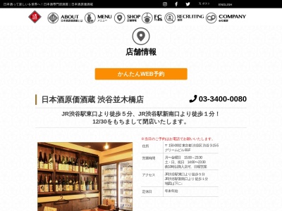 日本酒原価酒蔵 渋谷並木橋店(日本、〒150-0002 東京都B1F渋谷３丁目１５−５ グリームビル)