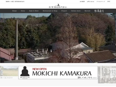熊澤酒造（株） 工場事務所のクチコミ・評判とホームページ