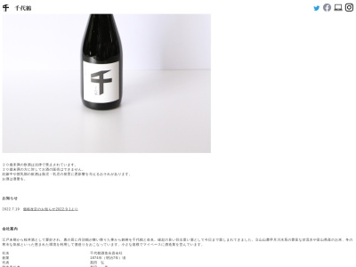 千代鶴酒造(資)のクチコミ・評判とホームページ
