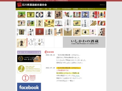 石川県酒造組合連合会(日本、〒920-0842 石川県金沢市元町２丁目１３−３３)