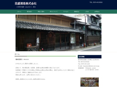 花盛酒造(株)のクチコミ・評判とホームページ
