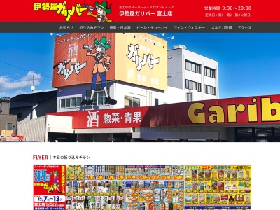 伊勢屋ガリバー富士店のクチコミ・評判とホームページ