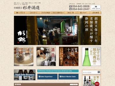 杉井酒造のクチコミ・評判とホームページ
