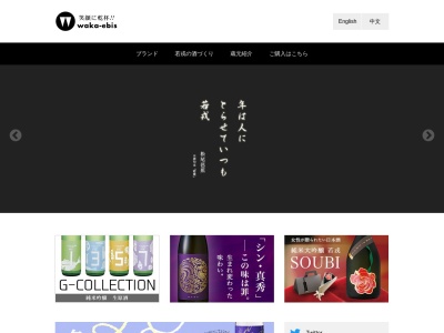 若戎酒造(株)のクチコミ・評判とホームページ