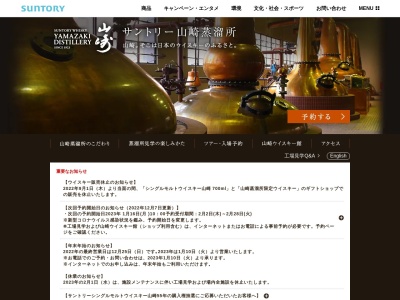 サントリー 山崎蒸溜所のクチコミ・評判とホームページ