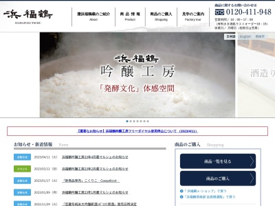 浜福鶴 吟醸工房のクチコミ・評判とホームページ