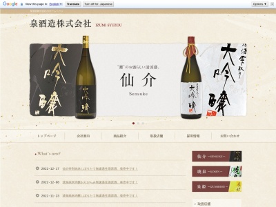 泉酒造株式会社のクチコミ・評判とホームページ