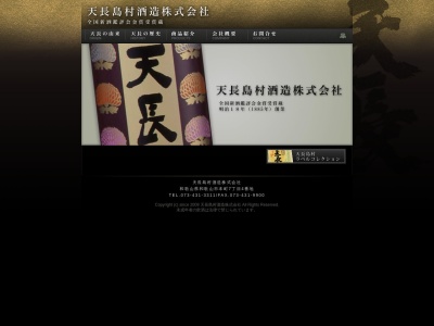 ランキング第8位はクチコミ数「2件」、評価「2.21」で「天長島村酒造(株)」