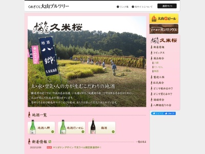 久米桜酒造(有)(日本、〒689-4108鳥取県西伯郡伯耆町丸山１７４０−５０)