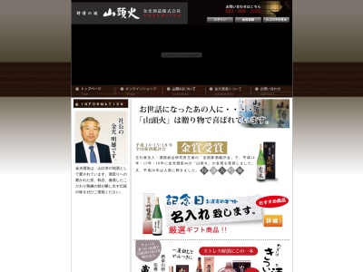 金光酒造(株)のクチコミ・評判とホームページ