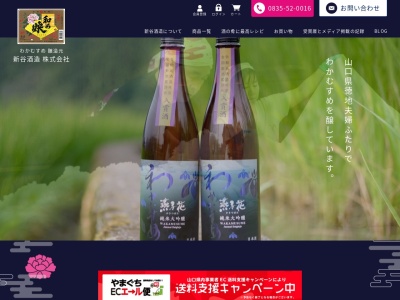 新谷酒造(株)のクチコミ・評判とホームページ
