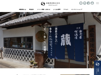 成龍酒造株式会社のクチコミ・評判とホームページ