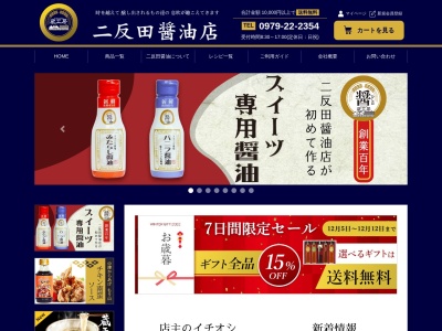 二反田醤油店のクチコミ・評判とホームページ