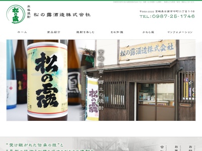 ランキング第15位はクチコミ数「12件」、評価「4.16」で「松の露酒造(株)｜Matsunotsuyu Distillery」