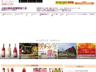 小林葡萄酒工房のクチコミ・評判とホームページ